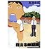 真造圭伍「森山中教習所 Kindle版」