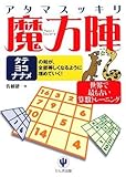 アタマスッキリ魔方陣