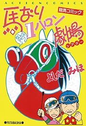 馬なり1ハロン劇場 ： 1 (アクションコミックス)