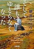 そして誰もゆとらなくなった (文春文庫 あ 68-5)