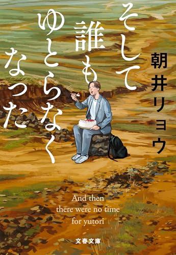 朝井リョウ:そして誰もゆとらなくなった (文春文庫 あ 68-5)