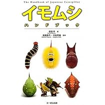 イモムシハンドブック | 安田 守, 中島 秀雄, 高橋 真弓, 中島 秀雄