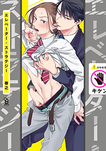 『エレベーター・ストラテジー』1巻