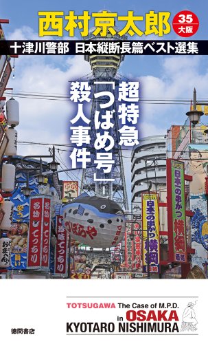 超特急「つばめ号」殺人事件: 十津川警部 日本縦断長篇ベスト選集 35[大阪] (トクマ・ノベルス)