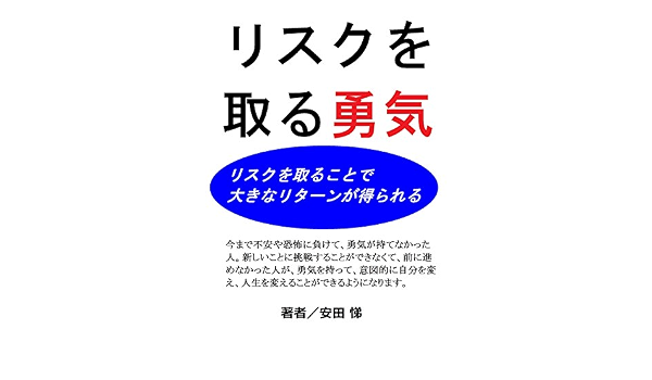Amazon Co Jp リスクを取る勇気 リスクを取ることで大きなリターンが得られる Ebook 安田 悌 本
