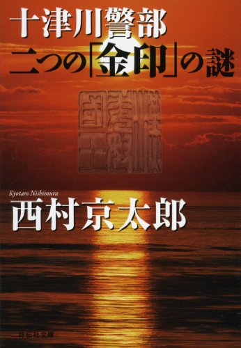 西村京太郎:十津川警部　二つの「金印」の謎 (祥伝社文庫)
