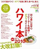 ハワイ本 オアフ最新2010 (エイムック 1738 ハワイスタイル別冊)
