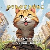 ミッドジャーニー（AI）で作成した電車や飛行機と動物が出てくる幼児向け絵本「のりものずきなねこ」：【0歳 1歳 2歳 3歳児の男の子におすすめ】のりもの音からの想像力、赤、青、黄色、子どもに色を覚えさせたい親御さんへ (ねこの「たいちゃん」)