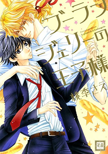 『ブーランジェリーの王子様』