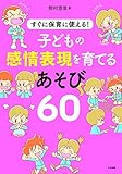 子どもの感情表現を育てるあそび60