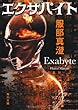 エクサバイト (角川文庫)