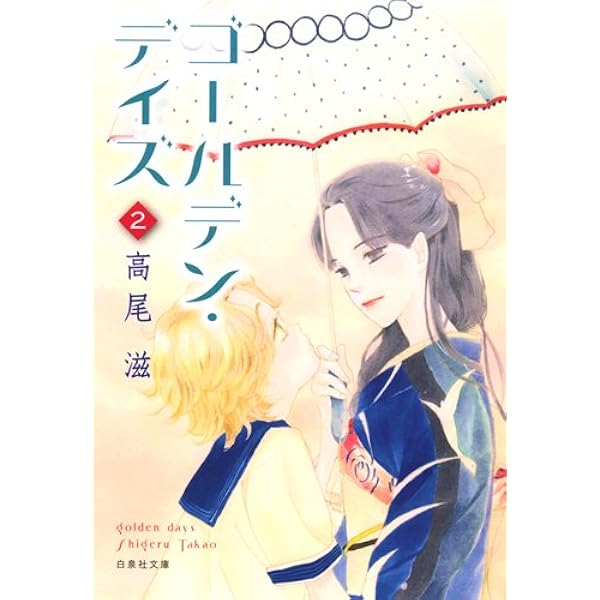 Amazon.co.jp: ゴールデン・デイズ 4 (白泉社文庫 た 8-13