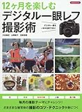 書評 12ヶ月を楽しむデジタル一眼レフ撮影術 by sumiko