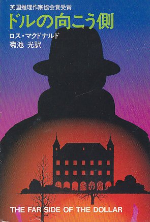 ロス・マクドナルド:ドルの向こう側 (1981年) (ハヤカワ・ミステリ文庫)