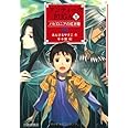 アンティークFUGA (5) バビロニアの紅き瞳 (YA!フロンティア)