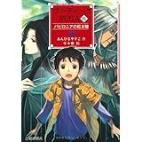 アンティークFUGA (5) バビロニアの紅き瞳 (YA!フロンティア)