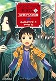 アンティークFUGA 5 バビロニアの紅き瞳 (YA! フロンティア) (YA!フロンティア)
