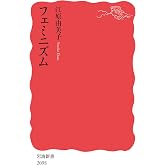 フェミニズム (岩波新書 新赤版 2098)