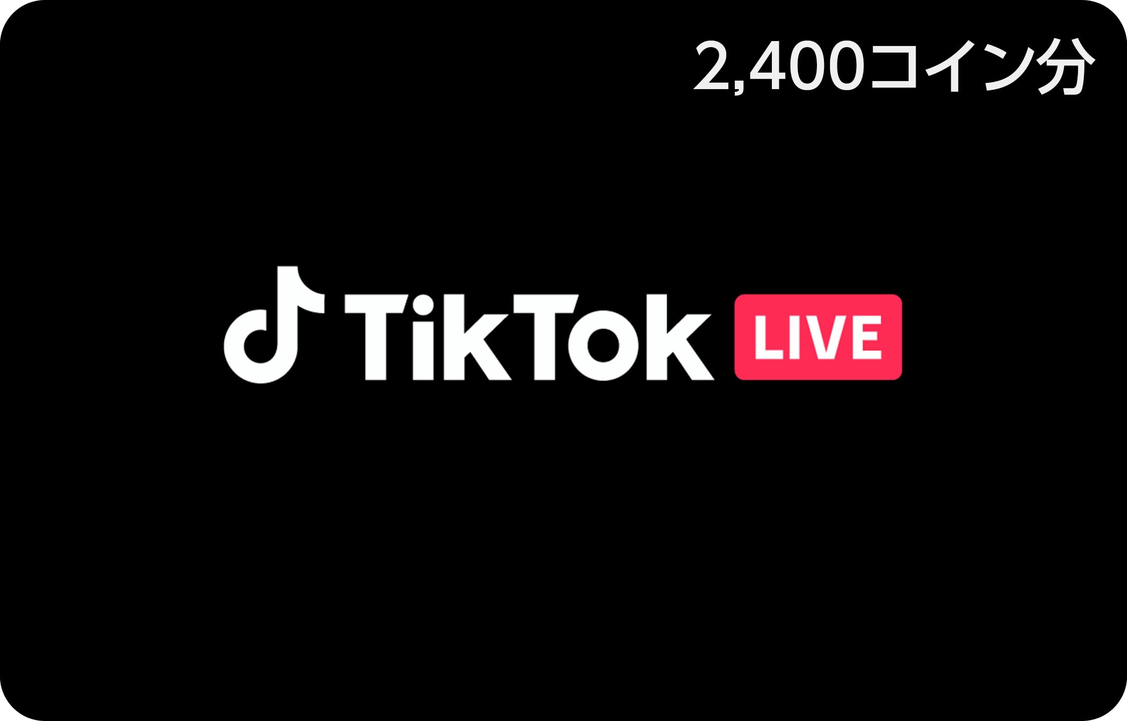 TikTok ギフトカード Eメール送信