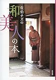 書評 佐伯チズの和美人の本 by 箱入り嫁