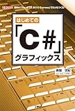 はじめての「C#」グラフィックス: 無料の「Visual C#2010Express」でGUIをつくる! (I/O BOOKS)