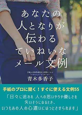 あなたの人となりが伝わるていねいなメール文例 青木多香子 コミュニケーション Kindleストア Amazon