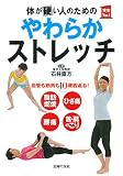 体が硬い人のためのやわらかストレッチ (主婦の友実用No.1シリーズ)