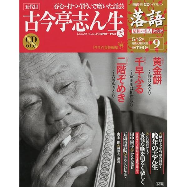 CDつきマガジン 隔週刊 落語 昭和の名人 決定版 全26巻(2) 五代目