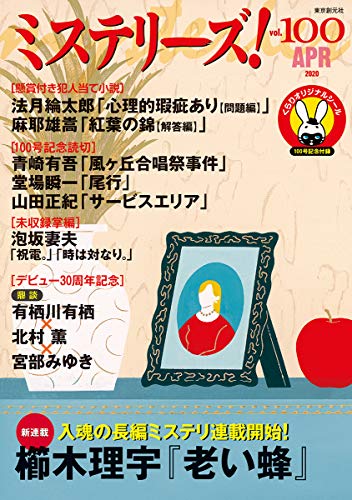 ミステリーズ Vol.100