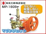 有光 単体動噴 MP-1605 マリンジェット（海水仕様）
