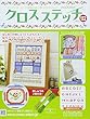 クロスステッチ (132)2018年 7/25 号 [雑誌]