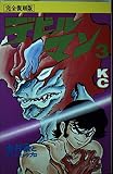 デビルマン 3 完全復刻版 (KCデラックス)