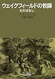 ウェイクフィールドの牧師――むだばなし (岩波文庫)
