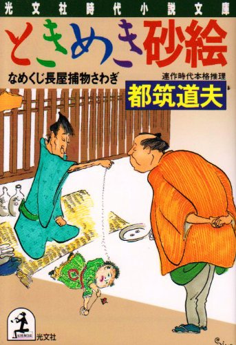 都筑道夫:ときめき砂絵―なめくじ長屋捕物さわぎ (光文社文庫)