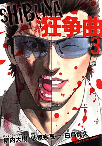 『SHIBUYA狂争曲』3巻