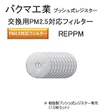 バクマ工業　交換用PM2.5対応フィルター　REPPM-100。Ф100　樹脂製プッシュ式レジスター専用（10枚セット）交換用PM2.5対応フィルターです。