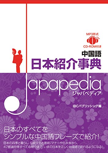 中国語 日本紹介事典 Japapedia（ジャパペディア）【MP3 CD付 】