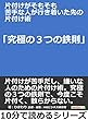 片付けがそもそも苦手な人が行き着いた先の片付け術「究極の３つの鉄則」10分で読めるシリーズ