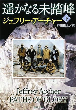 遥かなる未踏峰〈下〉 (新潮文庫)