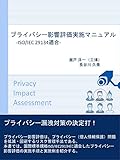 プライバシー影響評価実施マニュアル - ISO/IEC 29134適合-