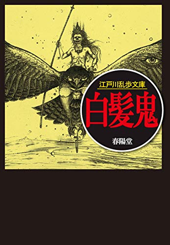 江戸川乱歩:白髪鬼 (江戸川乱歩文庫)