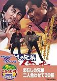 まむしの兄弟 二人合わせて30犯 [DVD]