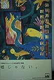 わたしは8歳、ママのママしてます (文芸社ドキュメントHEARTS # 3)