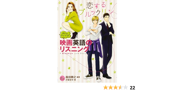 Cd付き ボトムアップ式映画英語のリスニング 恋するブルックリン Cd Book 森田勝之 汐宮ゆき 本 通販 Amazon