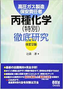 高圧ガス製造保安責任者 丙種化学 特別 徹底研究 改訂2版 辻森 淳 本 通販 Amazon