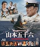 聯合艦隊司令長官　山本五十六　-太平洋戦争70年目の真実- [Blu-ray]