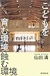 こどもを育む環境　蝕む環境 (朝日選書)