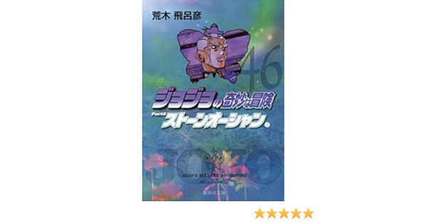 ジョジョの奇妙な冒険 46 Part6 ストーンオーシャン 7 集英社文庫 コミック版 荒木 飛呂彦 本 通販 Amazon