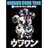 DREAMS COME TRUE「DREAMS COME TRUE 裏ドリワンダーランド 2012/2013(通常盤DVD)」