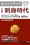 ｉ刺身時代　―iPhoneゲームの「奇才」　RucKyGAMES初期作品集 (カドカワ・ミニッツブック)